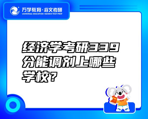 經(jīng)濟學考研339分能調(diào)劑上哪些學校？