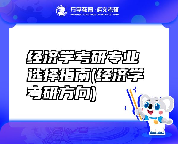 經(jīng)濟學考研專業(yè)選擇指南(經(jīng)濟學考研方向)