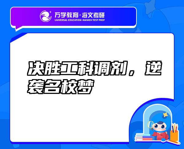 決勝工科調(diào)劑，逆襲名校夢