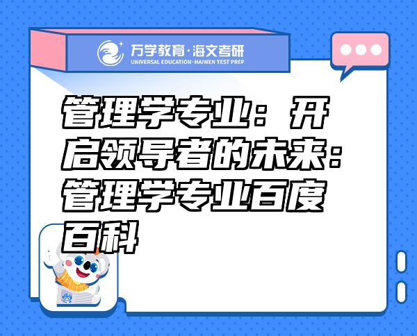 管理學專業(yè)：開啟領導者的未來：管理學專業(yè)百度百科