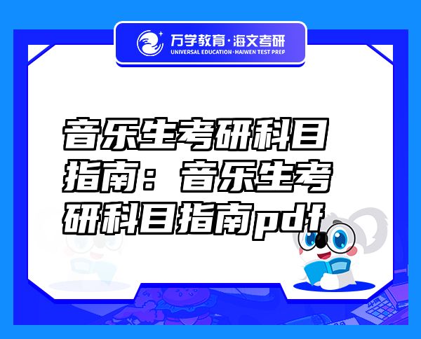 音樂(lè)生考研科目指南：音樂(lè)生考研科目指南pdf