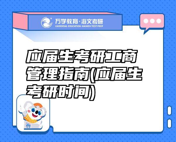 應(yīng)屆生考研工商管理指南(應(yīng)屆生考研時間)