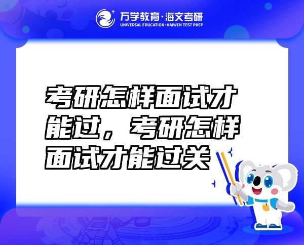 考研怎樣面試才能過，考研怎樣面試才能過關