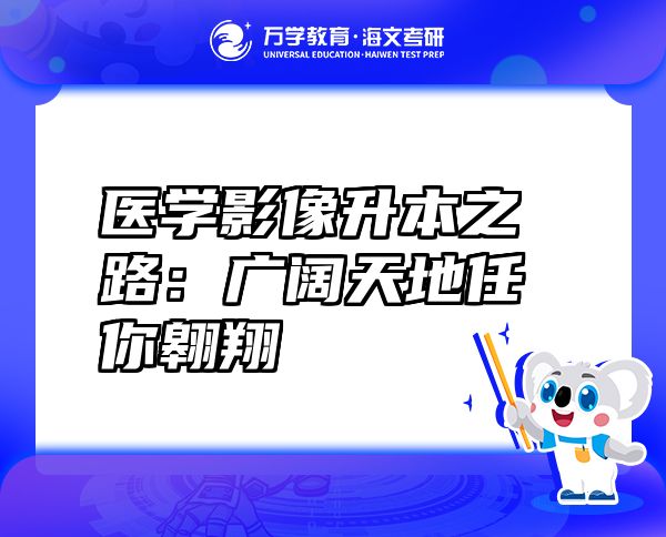 醫(yī)學(xué)影像升本之路：廣闊天地任你翱翔