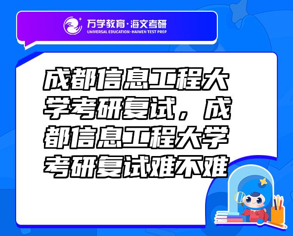 成都信息工程大學(xué)考研復(fù)試，成都信息工程大學(xué)考研復(fù)試難不難