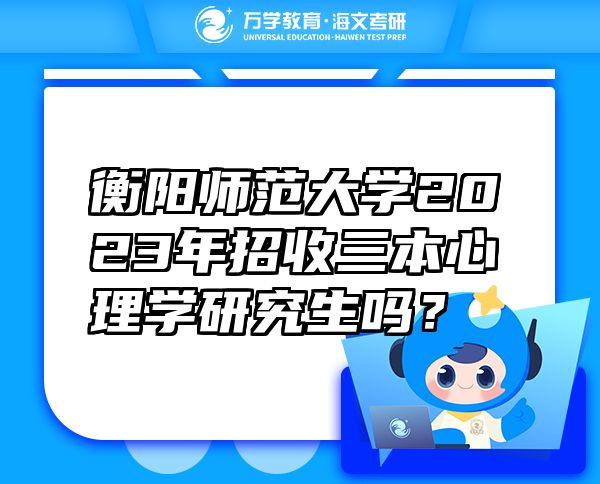 衡陽師范大學(xué)2023年招收三本心理學(xué)研究生嗎？