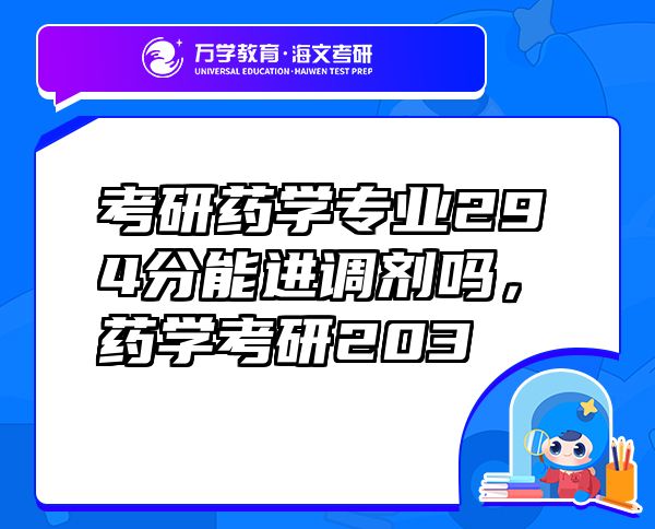 考研藥學(xué)專業(yè)294分能進(jìn)調(diào)劑嗎，藥學(xué)考研203