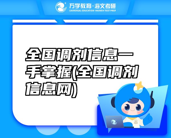 全國(guó)調(diào)劑信息一手掌握(全國(guó)調(diào)劑信息網(wǎng))