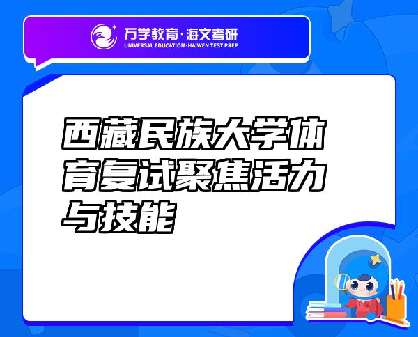 西藏民族大學(xué)體育復(fù)試聚焦活力與技能