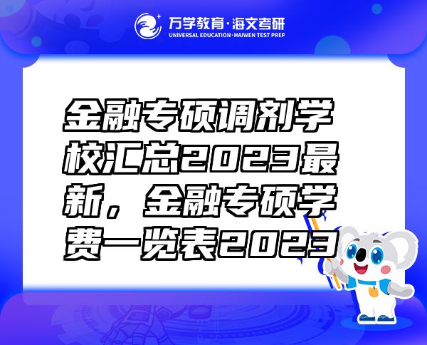 金融專碩調(diào)劑學(xué)校匯總2023最新，金融專碩學(xué)費(fèi)一覽表2023