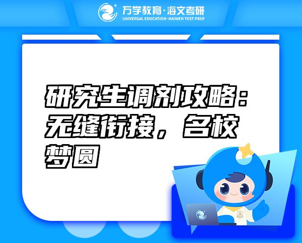 研究生調(diào)劑攻略:無縫銜接,名校夢圓