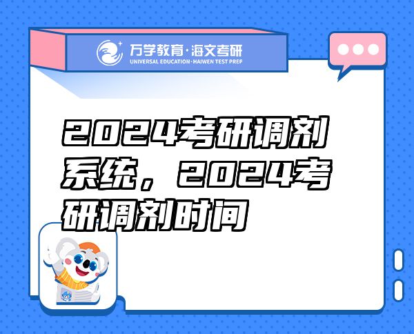 2024考研調(diào)劑系統(tǒng)，2024考研調(diào)劑時間