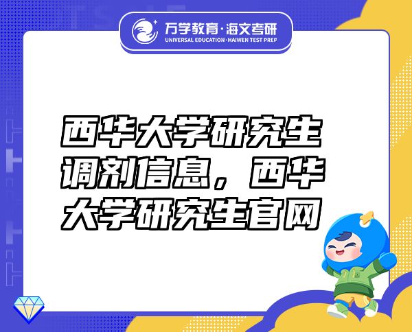 西華大學研究生調(diào)劑信息，西華大學研究生官網(wǎng)