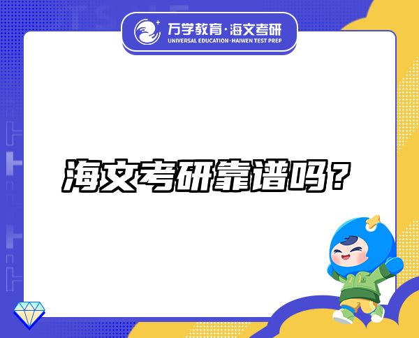 海文考研靠譜嗎？