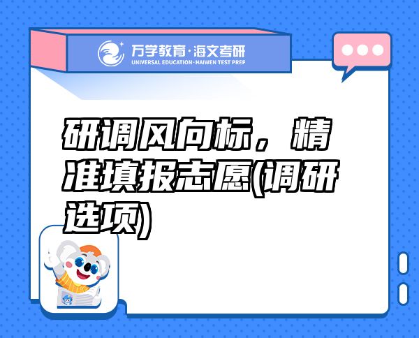 研調(diào)風向標，精準填報志愿(調(diào)研選項)