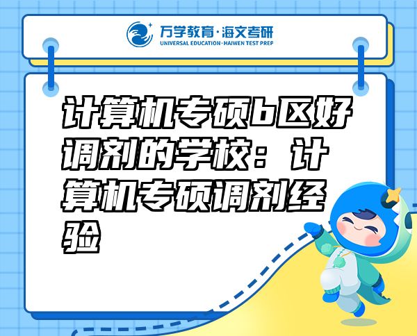 計算機專碩b區(qū)好調劑的學校：計算機專碩調劑經驗