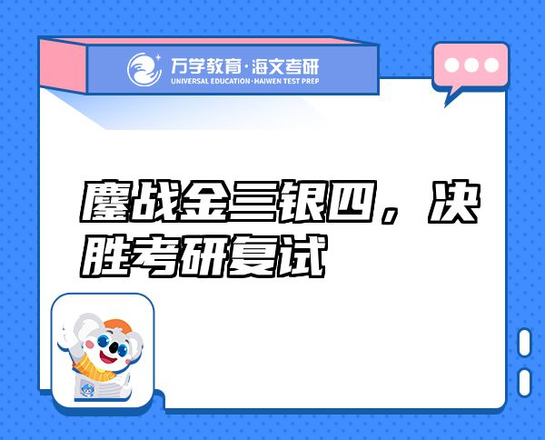 鏖戰(zhàn)金三銀四，決勝考研復(fù)試
