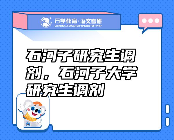 石河子研究生調(diào)劑：絕地逆襲，你的名校Plan B從這里起航！