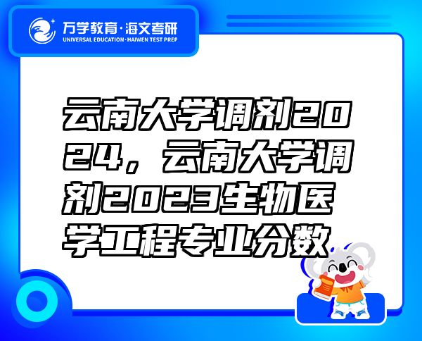 云南大學調(diào)劑2024，云南大學調(diào)劑2023生物醫(yī)學工程專業(yè)分數(shù)