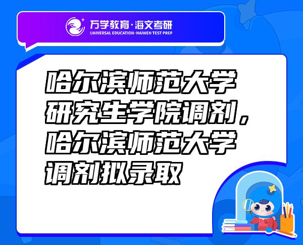 哈爾濱師范大學研究生學院調劑，哈爾濱師范大學調劑擬錄取
