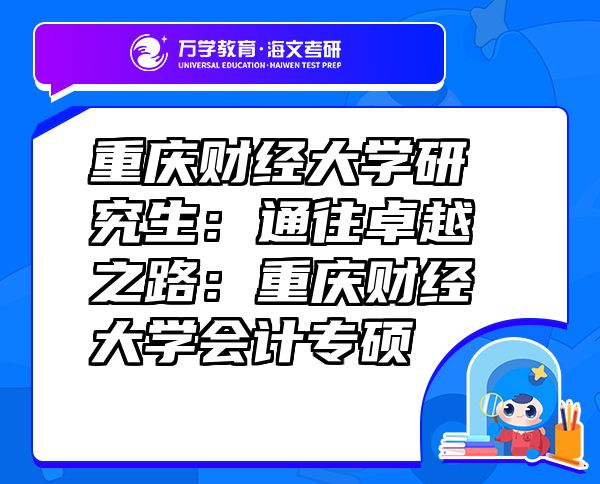 重慶財經(jīng)大學研究生：通往卓越之路：重慶財經(jīng)大學會計專碩