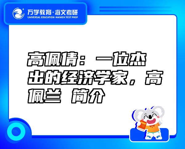 高佩倩：一位杰出的經(jīng)濟(jì)學(xué)家，高佩蘭 簡介