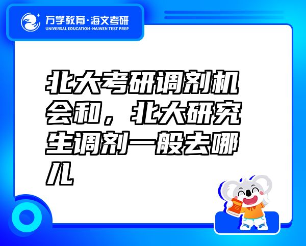 北大考研調劑機會和，北大研究生調劑一般去哪兒