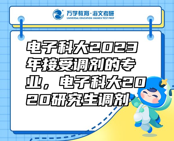電子科大2023年接受調(diào)劑的專業(yè)，電子科大2020研究生調(diào)劑
