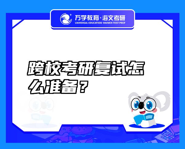 跨校考研復(fù)試怎么準(zhǔn)備？