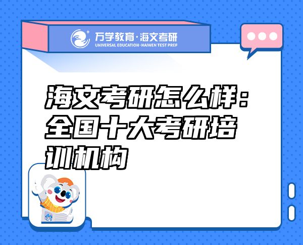 海文考研怎么樣：全國十大考研培訓機構