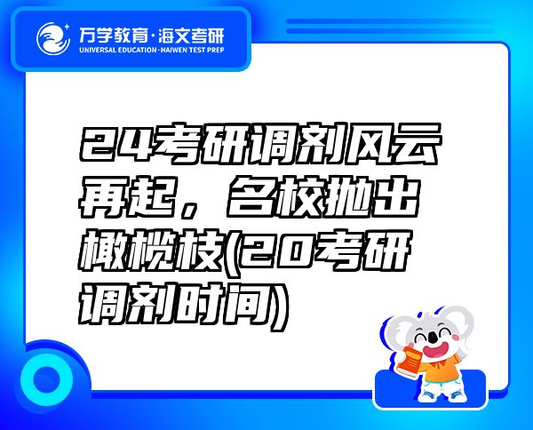 24考研調(diào)劑風(fēng)云再起，名校拋出橄欖枝(20考研調(diào)劑時(shí)間)