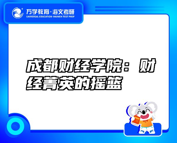 成都財經(jīng)學(xué)院：財經(jīng)菁英的搖籃