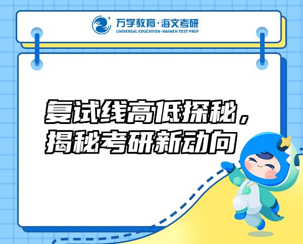 復(fù)試線高低探秘,揭秘考研新動向