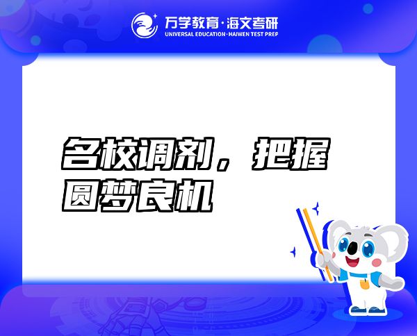 名校調劑，把握圓夢良機