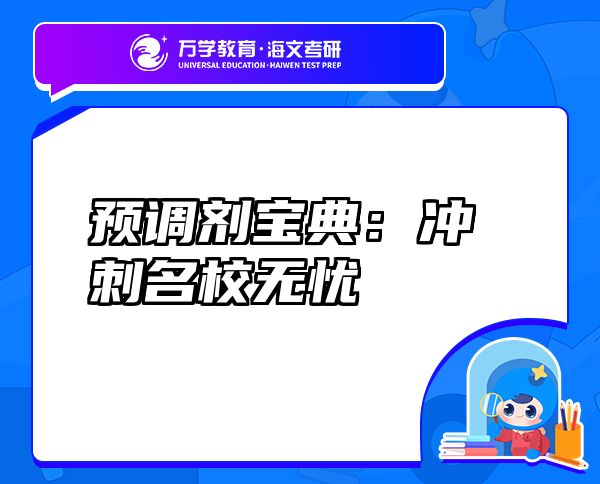 預(yù)調(diào)劑寶典：沖刺名校無(wú)憂