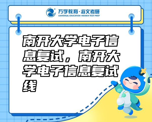南開大學(xué)電子信息復(fù)試，南開大學(xué)電子信息復(fù)試線