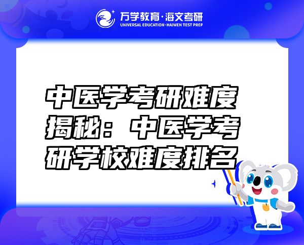 中醫(yī)學考研難度揭秘：中醫(yī)學考研學校難度排名