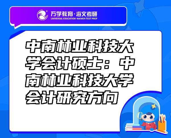 中南林業(yè)科技大學會計碩士：中南林業(yè)科技大學會計研究方向