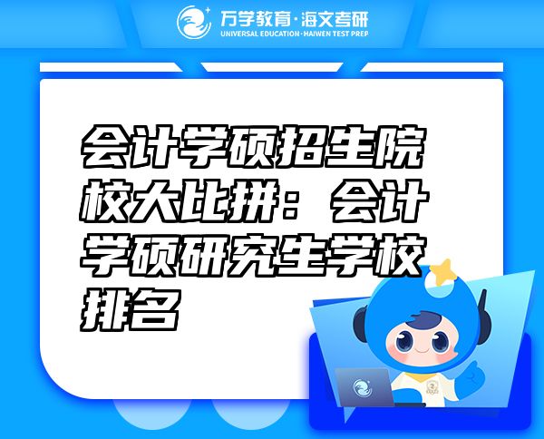 會計學(xué)碩招生院校大比拼：會計學(xué)碩研究生學(xué)校排名
