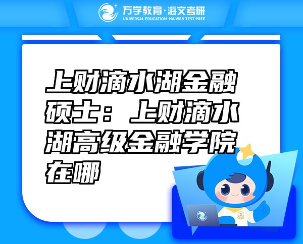 上財(cái)?shù)嗡鹑诖T士：上財(cái)?shù)嗡呒壗鹑趯W(xué)院在哪