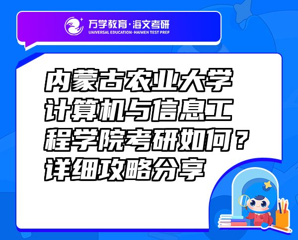 內(nèi)蒙古農(nóng)業(yè)大學計算機與信息工程學院考研如何？詳細攻略分享