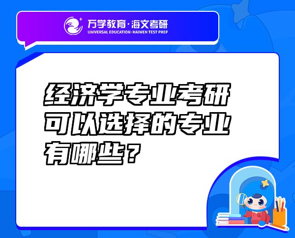 經(jīng)濟(jì)學(xué)專業(yè)考研可以選擇的專業(yè)有哪些？