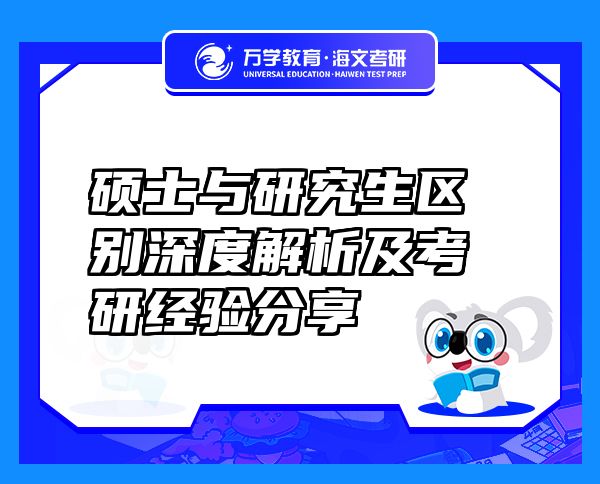 碩士與研究生區(qū)別深度解析及考研經(jīng)驗(yàn)分享