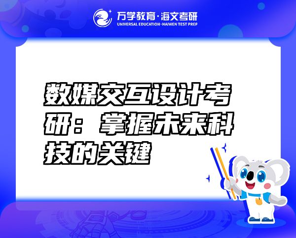 數媒交互設計考研：掌握未來科技的關鍵