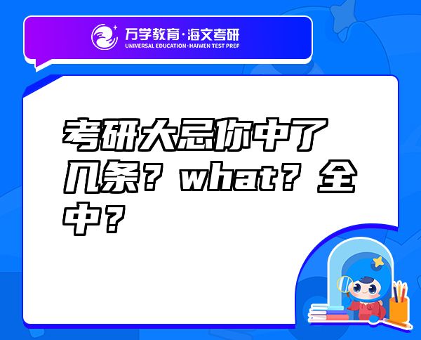 考研大忌你中了幾條？what？全中？