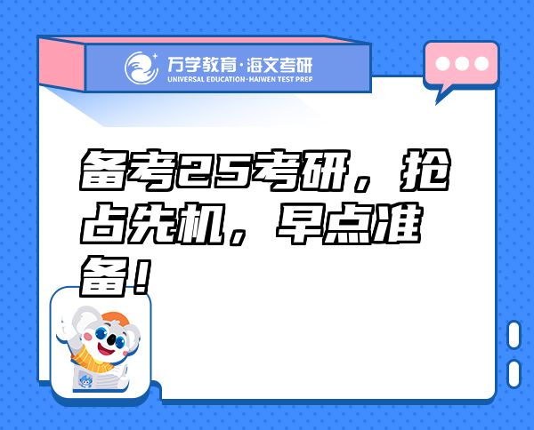備考25考研，搶占先機，早點準備！