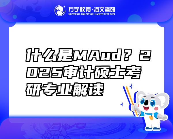 什么是MAud？2025審計(jì)碩士考研專(zhuān)業(yè)解讀