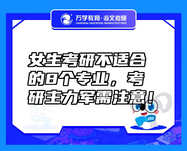 女生考研不適合的8個(gè)專業(yè)，考研主力軍需注意！
