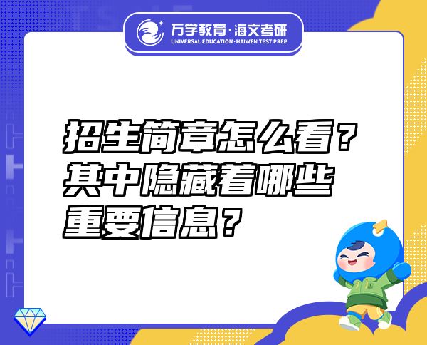 招生簡(jiǎn)章怎么看？其中隱藏著哪些重要信息？