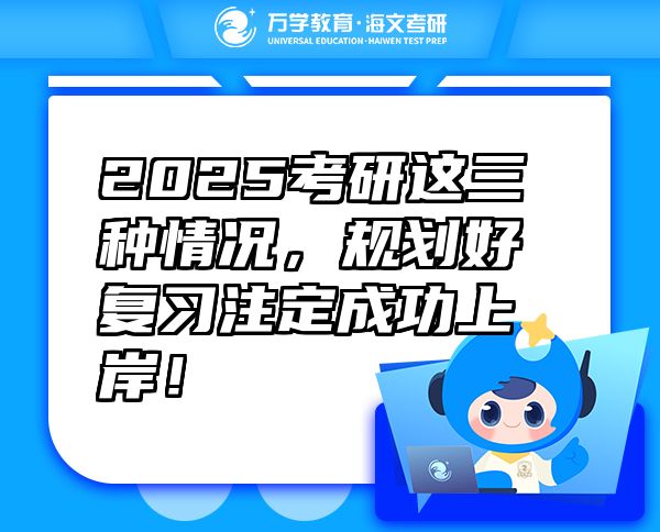 2025考研這三種情況，規(guī)劃好復(fù)習(xí)注定成功上岸！